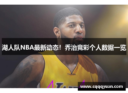 湖人队NBA最新动态！乔治竞彩个人数据一览