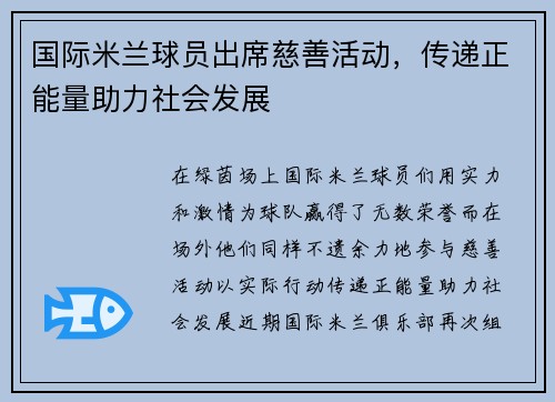 国际米兰球员出席慈善活动，传递正能量助力社会发展