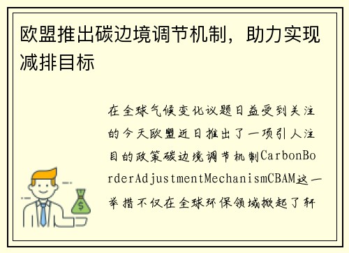 欧盟推出碳边境调节机制，助力实现减排目标