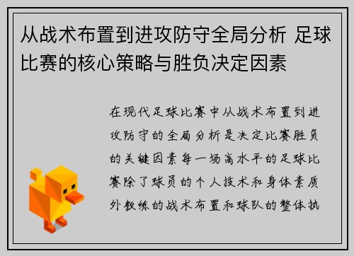 从战术布置到进攻防守全局分析 足球比赛的核心策略与胜负决定因素