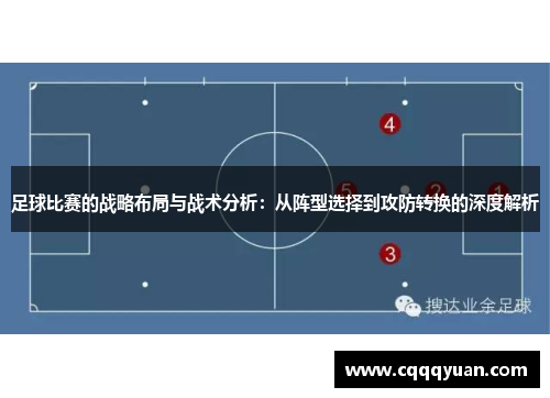 足球比赛的战略布局与战术分析：从阵型选择到攻防转换的深度解析