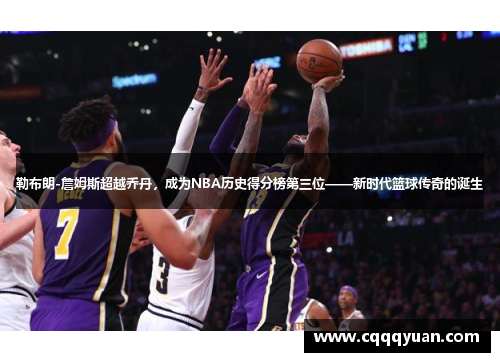 勒布朗-詹姆斯超越乔丹，成为NBA历史得分榜第三位——新时代篮球传奇的诞生