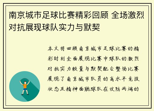 南京城市足球比赛精彩回顾 全场激烈对抗展现球队实力与默契