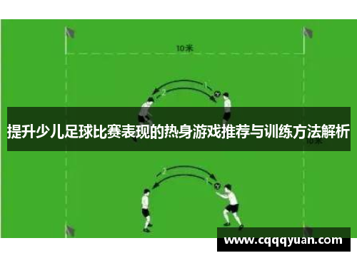 提升少儿足球比赛表现的热身游戏推荐与训练方法解析